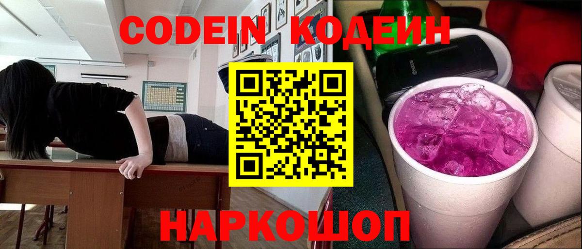 Кодеин Purple Drank Карпинск